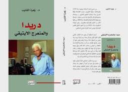 دريدا والمنعرج الإيتيقي | الشايب، زهرة (1979م-). Aut