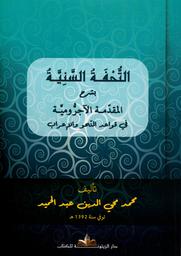 التحفة السنية بشرح المقدمة الآجرومية | عبد الحميد, محمد محي الدين