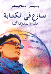 تنازع في الكتابة | السحيمي، يسير. Aut