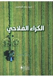 الكراء الفلاحي | الصفاقسي، محمد رشاد. Aut