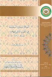 أعلام السيرة النبوية في القرن الثاني للهجرة | حمادة, فاروق (1949-). مؤلف. Aut