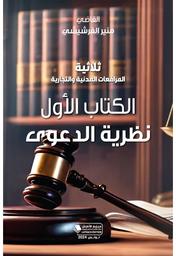 ثلاثية المرافعات المدنية والتجارية | الفرشيشي, منير. Aut