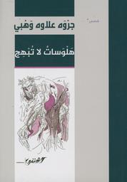 هلوسات لا تبهج | وهبي، جروة علاوه (1944م-). Aut