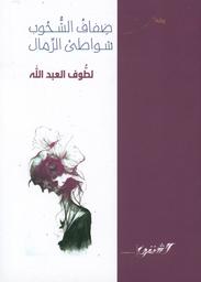ضفاف الشحوب-شواطئ الرمال | العبد الله، لطوف (1958م-). Aut