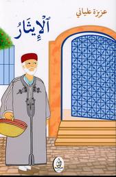 الإيثار | علياني، عزيزة. Aut. Ill