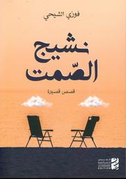 نشيج الصمت | الشيحي، فوزي. Aut