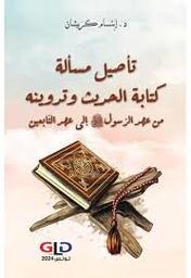 تأصيل مسألة كتابة الحديث وتدوينه من عهد الرسول صلى الله عليه وسلم إلى عهد التابعين | كريشان، إبتسام. Aut