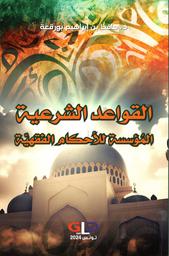 القواعد الشرعية المؤسسة للأحكام الفقهية | بن إبراهيم بورقعة، حافظ (1994م-). Aut