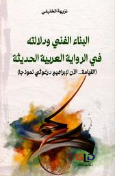 البناء الفني ودلالاته في الرواية العربية الحديثة | الخليفي، نزيهة. Aut