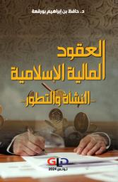 العقود المالية الإسلامية | بن إبراهيم بورقعة، حافظ (1994م-). Aut