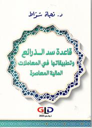 قاعدة سد الذرائع وتطبيقاتها في المعاملات المالية المعاصرة | شواط، نجاة، (1981-). Aut