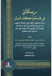 رسالتان في فلسفة وأحكام البنيان | بيرم الثاني, محمّد بن محمّد بن حسين، (1247-1162هـ/1749-1831م). Aut