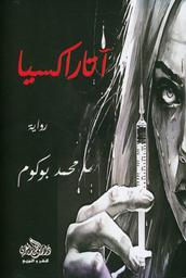 أتاراكسيا | بوكوم، محمد (1984م-). Aut