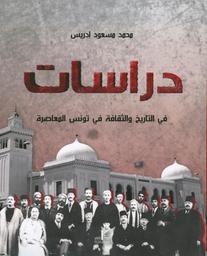 دراسات في التاريخ والثقافة في تونس المعاصرة | إدريس، محمد مسعود،. Aut