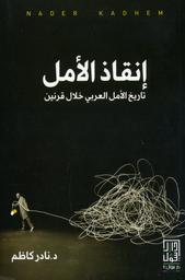 إنقاذ الأمل | كاظم, نادر. Aut