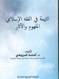 التهمة في الفقه الإسلامي | المرزوقي، أسامة،
