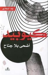 كيوبيد أضحى بلا جناح | المعلاوي، نهاد (1978م-). Aut