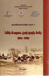 بلاط باردو زمن حمودة باشا | المستغانمي، محمد فوزي. Aut