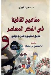 مفاهيم ثقافية في الفكر المعاصر | قروي، سعيد، (1986م-). Aut