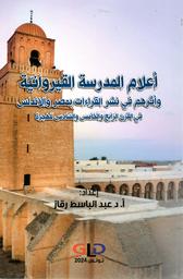 أعلام المدرسة القيروانية | رقاز، عبد الباسط. Aut