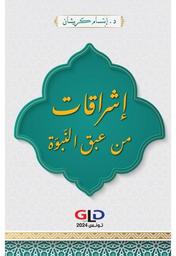 إشراقات من عبق النبوة | كريشان، إبتسام. Aut