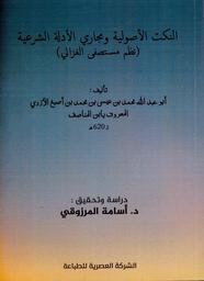 النكت الأصولية ومجاري الأدلة | ابن المناصف, محمد بن عيسى بن أصبغ (ت. 620 هـ / 1223 م). Aut