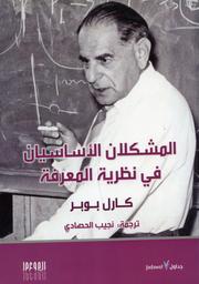 المشكلان الأساسيان في نظرية المعرفة | بوبر, كارل. Aut