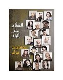 الكتاب على الباب | بن عمر، روضة،. Rev