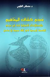 معجم كشاف للمفاهيم والاصطلاحات الصوفية لدى ابن عربي | العليمي، مصطفى، (1972م-). Aut