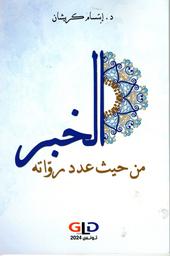 الخبر من حيث عدد رواته | كريشان، إبتسام. Aut