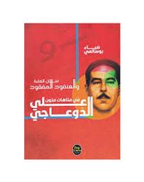 فنان الغلبة والعنقود المفقود | البوسالمي، ضياء،. Aut