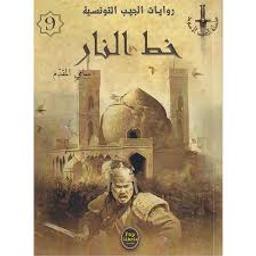 خط النار | المقدّم, سامي،. Aut