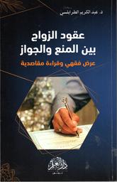 عقود الزواج بين المنع والجواز | الطرابلسي، عبد الكريم،. Aut