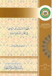 جهود الاستشراق الروسي في مجال السنة والسيرة | الجار الله، سليمان بن محمد،. Aut