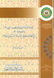 كتابة السنة النبوية في عهد النبي صلى الله عليه وسلم والصحابة رضي الله عنهم وأثرها في حفظ السنة النبوية | هاشم, أحمد عمر، (1941-). Aut