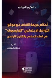أحكام جريمة القذف عبر التواصل الاجتماعي "الفايسبوك" في الفقه الإسلامي والقانون التونسي | الدربالي, شكري. Aut
