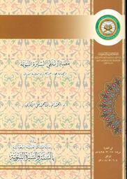 مصادر تلقي السيرة النبوية والعناية بها عبر القرون الثلاثة الأولى | البكري، محمد أنور بن محمد علي، (1367 هجري-). Aut