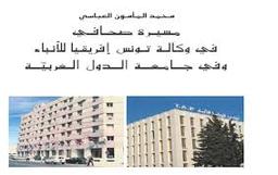 مسيرة صحافي في وكالة تونس إفرقيا للأنباء وفي جامعة الدول العربية | العباسي، محمد المأمون. Aut