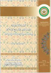 السنة النبوية | نياز، رقية بنت نصر الله بن محمد،. Aut