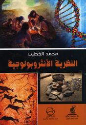 النظرية الأنثروبولوجية | الخطيب, محمد. Aut