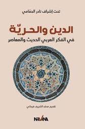 الدين والحرية في الفكر العربي الحديث والمعاصر | الحمامي، نادر. Dgs