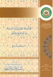 الموسوعة الحديثية الشاملة بين الواقع والمأمول | قاضي, عبد الملك بن بكر عبد الله. Aut