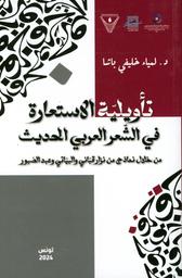 تأويلية الإستعارة في الشعر العربي الحديث | الخليفي باشا‏‏، ‏لمياء‏. Aut