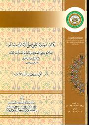 كتاب سيرة النبي صلى الله عليه وسلم للعلامة شبلي النعماني وتكملته للعلامة سليمان الندوي | المظاهري, تقي الدين الندوي (1934-). مؤلف. Aut
