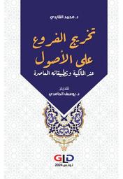 تخريج الفروع على الأصول | القايدي، محمد (1967م-). Aut