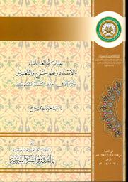 عناية العلماء بالإسناد وعلم الجرح والتعديل وأثر ذلك في حفظ السنة النبوية | فارح, عبد العزيز. Aut