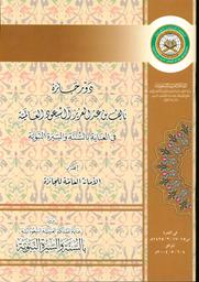 دور جائزة نايف بن عبد العزيز آل سعود العالمية في العناية بالسنة والسيرة النبوية | ندوة عناية المملكة العربية السعودية بالسنة والسيرة النبوية (المدينة المنورة)). (2004 م. Edt