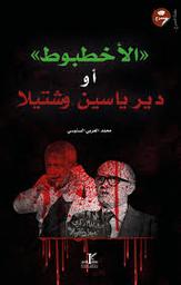 الأخطبوط أو دير ياسين وشتيلا | السنوسي, محمد العربي (1948م-). Aut