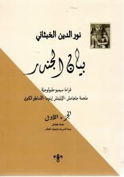بيان الجندر | الخبثاني, نور الدين. Aut