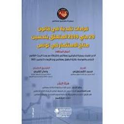 قراءات نقدية في قانون 29 ماي المتعلق بتحسين مناخ الإستثمار في تونس | القسنطيني, محمّد. Wpr